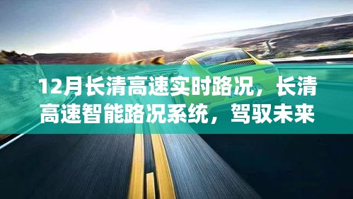 12月長(zhǎng)清高速智能路況系統(tǒng)，實(shí)時(shí)掌控，駕馭未來(lái)駕駛體驗(yàn)