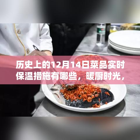 暖廚時(shí)光，美食與情感的十二月十四日溫情聚會(huì)與菜品實(shí)時(shí)保溫措施回顧
