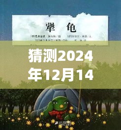 2024年12月14日高速之旅，探索未知美景，心靈啟程的預測未來之旅