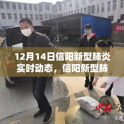 信陽新型肺炎實時動態(tài)，特殊時刻的深刻印記（12月14日更新）