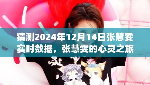 張慧雯的心靈之旅，預(yù)測(cè)自然美景冒險(xiǎn)與實(shí)時(shí)數(shù)據(jù)展望（2024年）