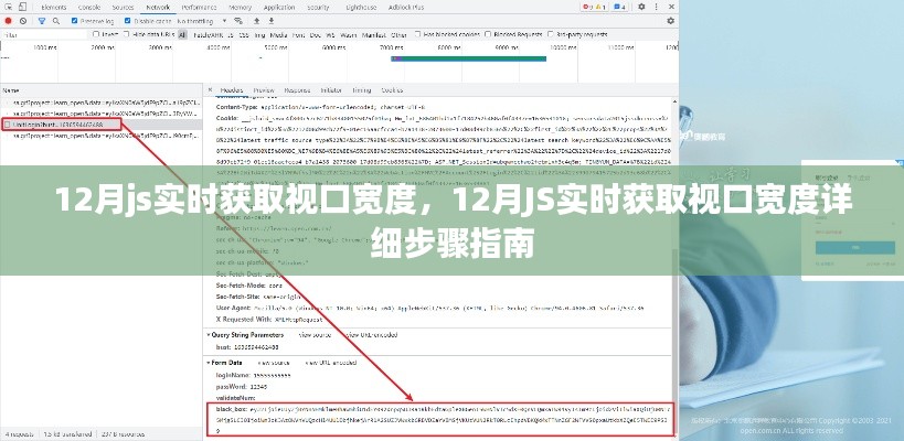 12月JS實(shí)時(shí)獲取視口寬度的方法與步驟指南