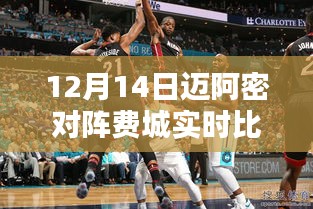 12月14日邁阿密與費(fèi)城激戰(zhàn)！熱火與76人實(shí)時(shí)比分揭曉精彩瞬間