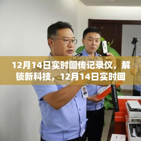 揭秘新科技，實(shí)時(shí)回傳記錄儀的神奇之旅（12月14日）