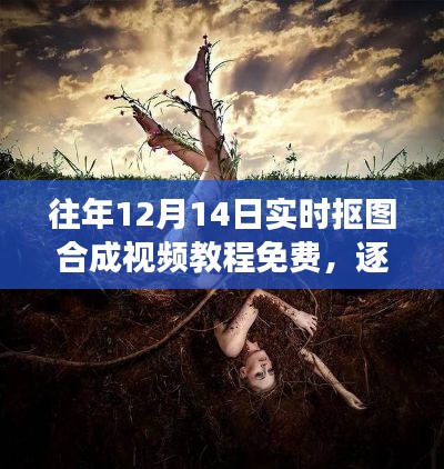 逐幀探秘自然之美，免費(fèi)摳圖合成視頻教程，帶你體驗(yàn)平和之旅