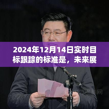 2024年實時目標跟蹤的新標準及其未來展望