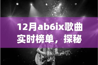 探秘小巷深處的音樂寶藏，12月ab6ix歌曲實時榜單特色小店之旅