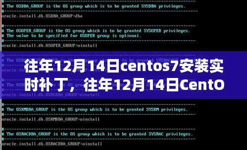 往年12月14日CentOS 7系統(tǒng)實(shí)時(shí)補(bǔ)丁安裝教程