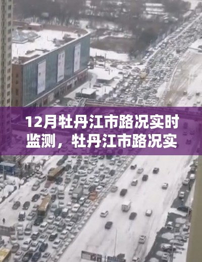 牡丹江市路況實(shí)時(shí)監(jiān)測(cè)，深度評(píng)測(cè)與詳細(xì)介紹
