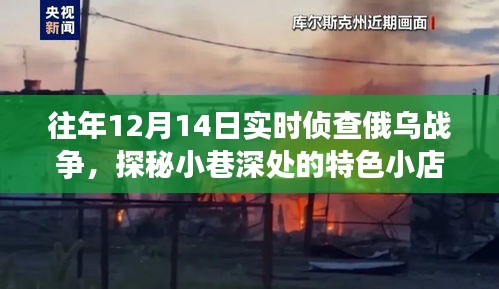 俄烏戰(zhàn)爭下的意外發(fā)現(xiàn)，小巷深處的特色小店探秘之旅