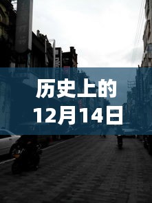歷史上的十二月十四日，探尋實時街景軟件的進化之旅——小紅書推薦揭秘魔法之旅