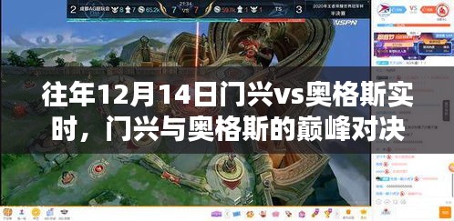 往年12月14日門興與奧格斯的巔峰對決，精彩瞬間回顧