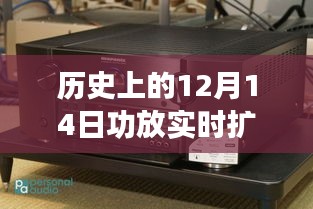 建議，歷史上的12月14日，功放實時擴音技術(shù)演變與挑戰(zhàn)