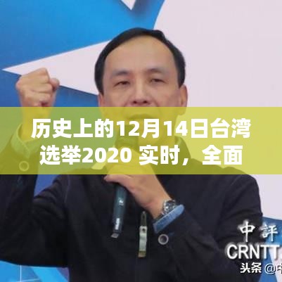 歷史上的12月14日臺(tái)灣選舉2020實(shí)時(shí)解析與參與指南