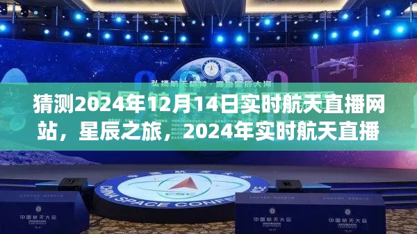 2024年實(shí)時(shí)航天直播網(wǎng)站深度評(píng)測(cè)，星辰之旅直播展望