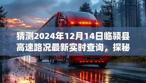 臨潁縣高速路況實(shí)時(shí)查詢與小巷特色小店探秘，一路暢行臨潁縣之旅