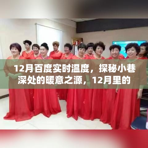 探秘小巷深處的暖意之源，百度實時溫度下的特色小店與隱藏特色美食