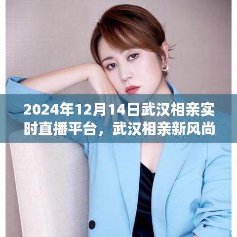 武漢相親新風尚，直播啟程尋找心靈寧靜港灣的旅程，2024年武漢相親實時直播平臺盛大開啟
