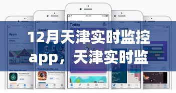 天津?qū)崟r(shí)監(jiān)控APP深度評(píng)測(cè)與介紹