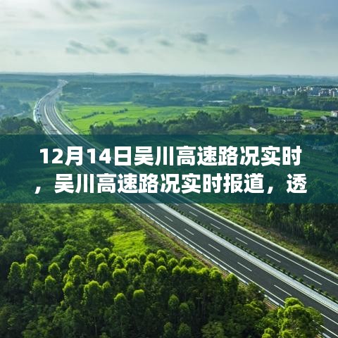 吳川高速路況實(shí)時(shí)報(bào)道，透視歷史時(shí)刻的交通脈絡(luò)