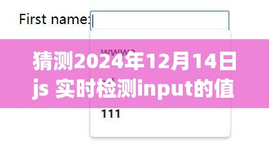 深入解析，2024年12月14日JavaScript實時檢測Input值的性能與體驗優(yōu)化
