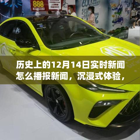 歷史上的12月14日新聞播報革新，沉浸式體驗科技重塑新聞前沿之旅