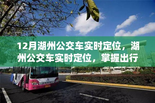 湖州公交車實時定位，智能掌握出行時間，便捷出行首選