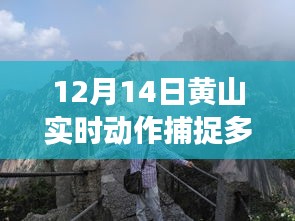 揭秘黃山實(shí)時(shí)動(dòng)作捕捉技術(shù)的背后故事與價(jià)格動(dòng)態(tài)（12月14日實(shí)時(shí)更新）