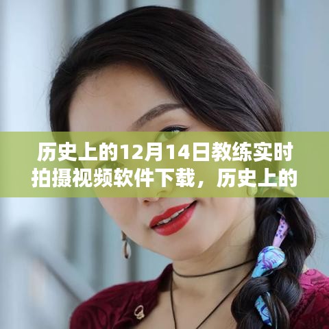 歷史上的12月14日，教練實(shí)時(shí)拍攝視頻軟件的誕生與影響回顧