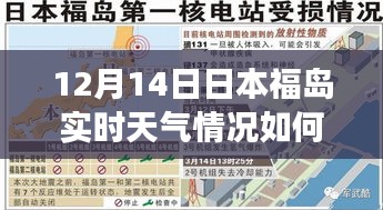 揭秘福島角落，探尋日本福島12月14日的實時天氣與隱藏風情