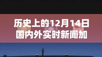 12月14日科技盛宴，歷史新聞與未來生活藍圖揭秘，革命性科技新品亮相圖片集萃