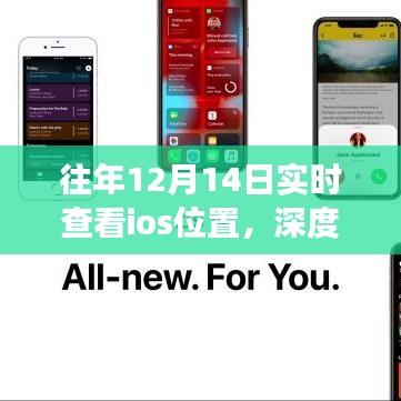 往年12月14日iOS實(shí)時位置追蹤深度解析，技術(shù)爭議與影響探究