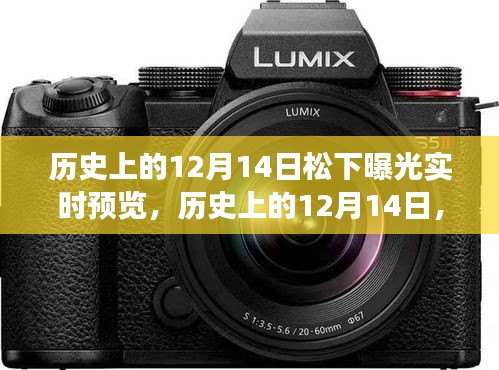 松下曝光下的自信成長(zhǎng)與變化的力量，歷史回顧與實(shí)時(shí)預(yù)覽的12月14日