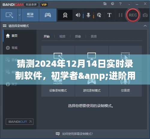 初學(xué)者與進階用戶適用的2024年實時錄制軟件教程，高質(zhì)量視頻錄制指南