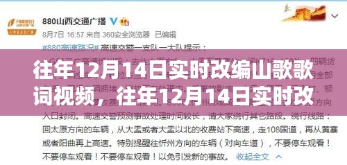 往年12月14日實時改編山歌歌詞視頻，深度評測與詳細介紹