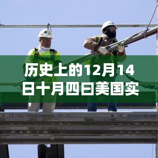 透視歷史上的十二月十四日，美國實時疫情的不同觀點與歷程回顧