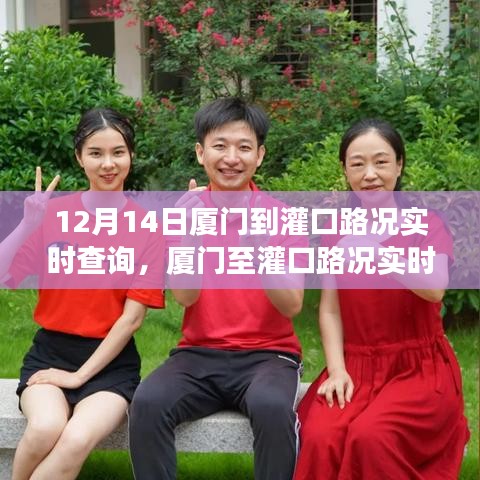 12月14日廈門至灌口路況實(shí)時(shí)查詢及交通出行指南