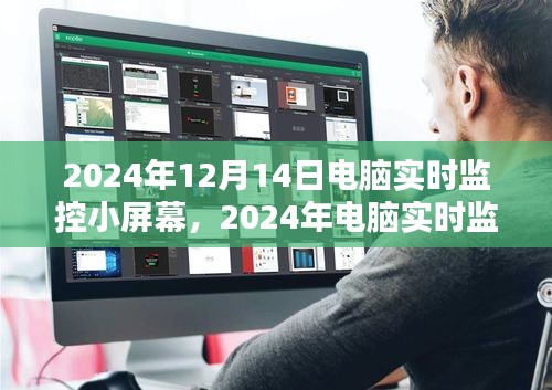 深入探究，2024年電腦實(shí)時(shí)監(jiān)控小屏幕應(yīng)用及其影響，某某觀點(diǎn)解析