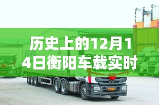 歷史上的12月14日，衡陽車載實時稱重廠家深度評測與獨家介紹