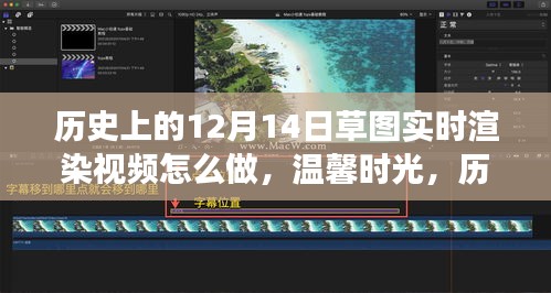 歷史上的十二月十四日草圖實時渲染之旅，溫馨時光與技術(shù)探索