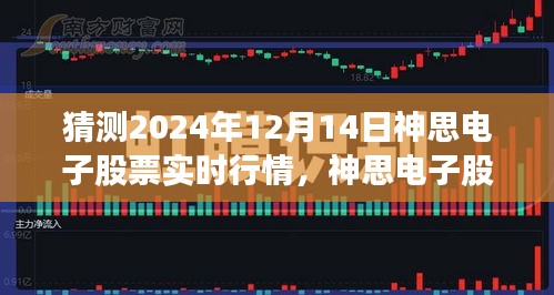 神思電子股票行情展望，預(yù)測(cè)2024年12月14日行業(yè)風(fēng)云