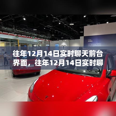往年12月14日實(shí)時聊天前臺界面設(shè)計與開發(fā)指南