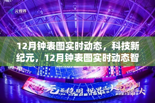 科技新紀(jì)元，實(shí)時(shí)動(dòng)態(tài)智能鐘表圖重塑時(shí)間觀念，引領(lǐng)未來生活體驗(yàn)