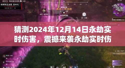 永劫實時傷害預(yù)測系統(tǒng)震撼上線，預(yù)見未來戰(zhàn)斗藝術(shù)