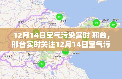 邢臺實時空氣污染狀況解析，深度關(guān)注與解析，12月14日空氣污染狀況報告