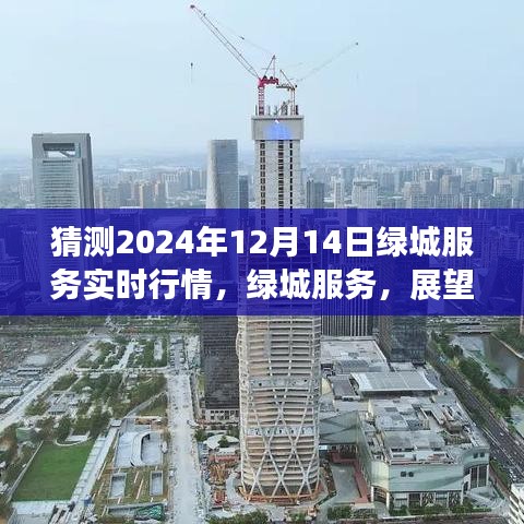 綠城服務(wù)未來(lái)展望，預(yù)測(cè)2024年行情脈絡(luò)與地位重塑（實(shí)時(shí)行情分析）
