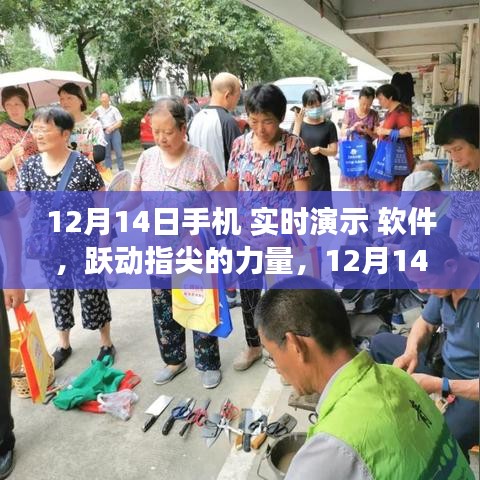躍動(dòng)指尖的力量，12月14日手機(jī)實(shí)時(shí)演示軟件，領(lǐng)略學(xué)習(xí)變革的魅力