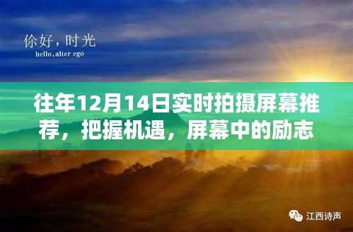 歷年12月14日實時拍攝屏幕下的勵志之光，自信與成就感的源泉