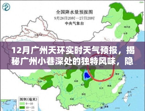 廣州天環(huán)12月實(shí)時天氣預(yù)報，小巷深處的獨(dú)特風(fēng)味與驚喜小店探秘