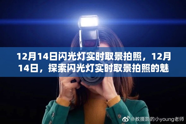 探索閃光燈實時取景拍照的魅力，12月14日的攝影之旅
